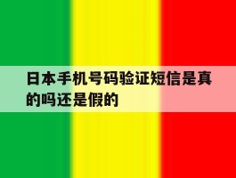 日本手机号码验证短信是真的吗还是假的