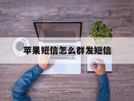 苹果短信怎么群发短信