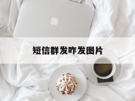 短信群发咋发图片