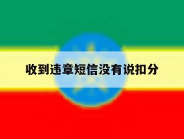 收到违章短信没有说扣分