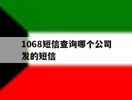 1068短信查询哪个公司发的短信