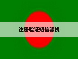 注册验证短信骚扰