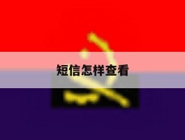 短信怎样查看