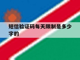 短信验证码每天限制是多少字的
