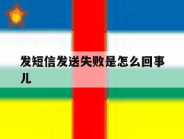 发短信发送失败是怎么回事儿