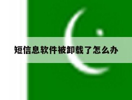 短信息软件被卸载了怎么办