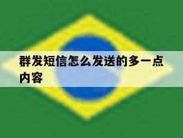 群发短信怎么发送的多一点内容