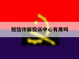短信诈骗投诉中心有用吗