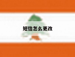 短信怎么更改