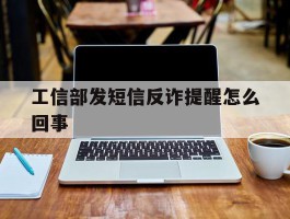 工信部发短信反诈提醒怎么回事