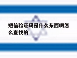 短信验证码是什么东西啊怎么查找的