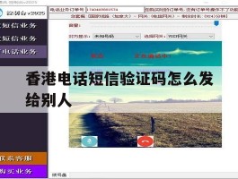 香港电话短信验证码怎么发给别人
