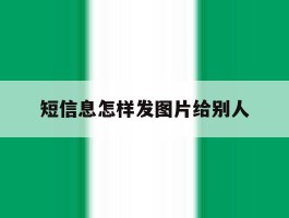 短信息怎样发图片给别人