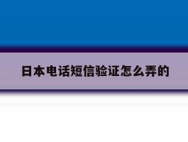 日本电话短信验证怎么弄的