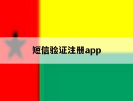 短信验证注册app