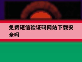 免费短信验证码网站下载安全吗