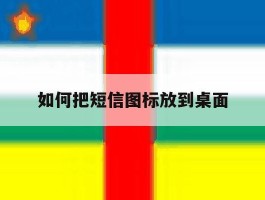 如何把短信图标放到桌面