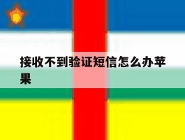 接收不到验证短信怎么办苹果