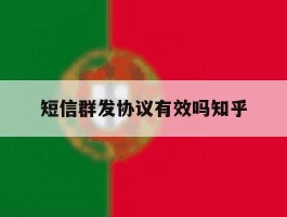 短信群发协议有效吗知乎