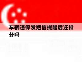 车辆违停发短信提醒后还扣分吗