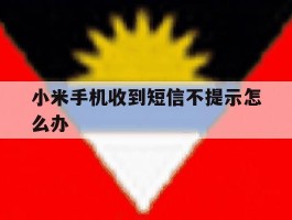 小米手机收到短信不提示怎么办