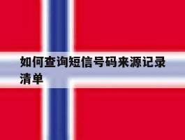 如何查询短信号码来源记录清单