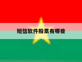 短信软件股票有哪些