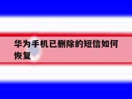 华为手机已删除的短信如何恢复