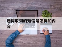 违停收到的短信是怎样的内容
