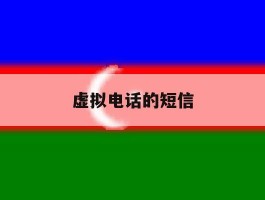 虚拟电话的短信