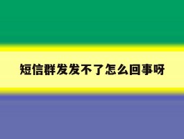 短信群发发不了怎么回事呀
