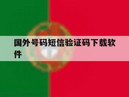 国外号码短信验证码下载软件