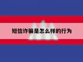 短信诈骗是怎么样的行为