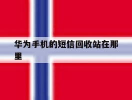 华为手机的短信回收站在那里