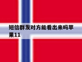 短信群发对方能看出来吗苹果11