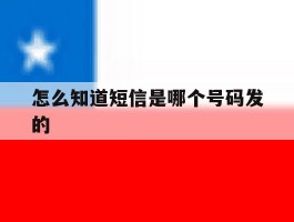 怎么知道短信是哪个号码发的