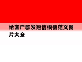 给客户群发短信模板范文图片大全