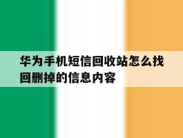 华为手机短信回收站怎么找回删掉的信息内容