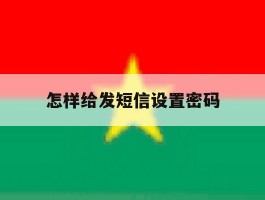 怎样给发短信设置密码