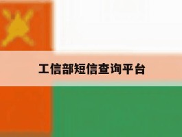 工信部短信查询平台