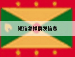 短信怎样群发信息