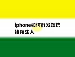 iphone如何群发短信给陌生人