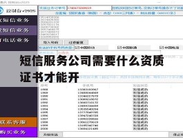 短信服务公司需要什么资质证书才能开