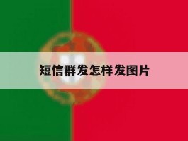 短信群发怎样发图片
