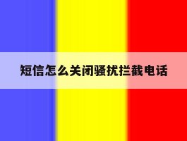 短信怎么关闭骚扰拦截电话