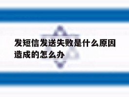 发短信发送失败是什么原因造成的怎么办