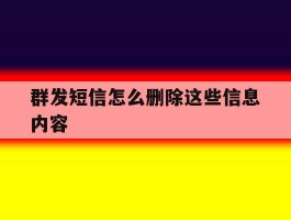 群发短信怎么删除这些信息内容