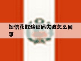 短信获取验证码失败怎么回事