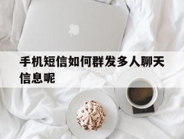 手机短信如何群发多人聊天信息呢