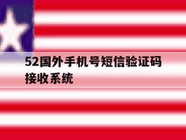 关于52国外手机号短信验证码接收系统的信息